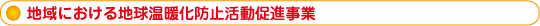 地域における地球温暖化防止活動促進事業