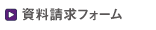 資料請求フォーム