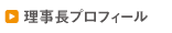 理事長プロフィール