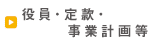 役員・定款・事業計画等