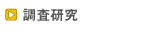 調査研究