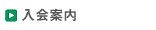 入会案内