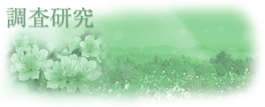 調査研究