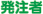 発注者