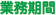 業務期間
