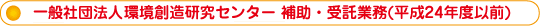 (社)環境創造研究センター 補助・受託業務