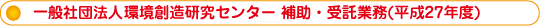 (社)環境創造研究センター 補助・受託業務