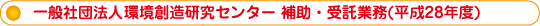 (社)環境創造研究センター 補助・受託業務