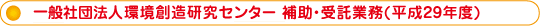 (社)環境創造研究センター 補助・受託業務