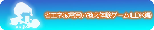省エネ家電買い替え体験ゲーム
