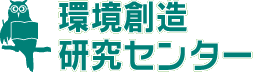 環境創造研究センター