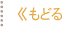 もどる