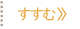 すすむ